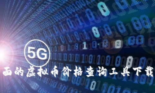 最全面的虚拟币价格查询工具下载指南