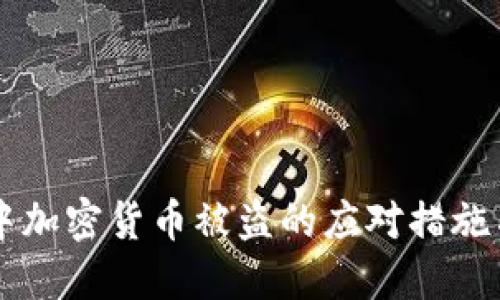 TPWallet中加密货币被盗的应对措施与预防指南