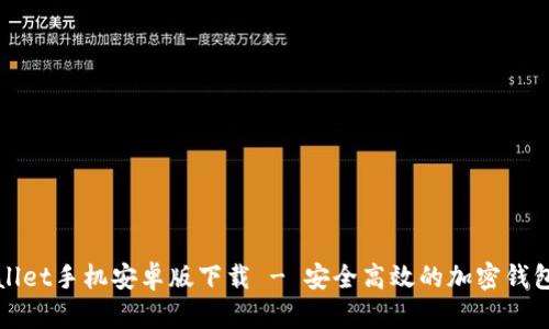 TPWallet手机安卓版下载 - 安全高效的加密钱包选择