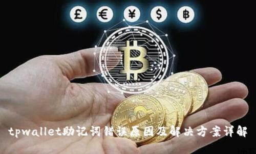 tpwallet助记词错误原因及解决方案详解