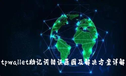tpwallet助记词错误原因及解决方案详解