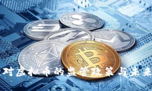 中国央行对虚拟币的监管政策与未来发展展望