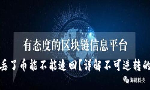 tpwallet钱包丢了币能不能追回？详解不可逆转的加密货币损失