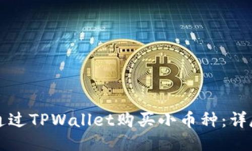 如何通过TPWallet购买小币种：详尽指南