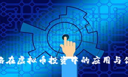 DCA策略在虚拟币投资中的应用与优势分析