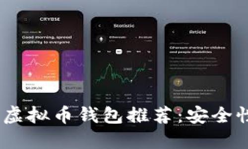 : 2023年最佳虚拟币钱包推荐：安全性与便捷性兼具