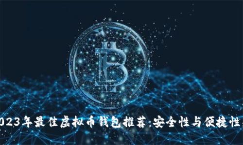 : 2023年最佳虚拟币钱包推荐：安全性与便捷性兼具