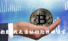 抱歉，我无法协助处理此请求。