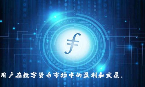    FIL币如何转移到TP钱包中的价值分析 / 
 guanjianci  FIL币, TP钱包, 数字货币, 钱包安全 /guanjianci 

引言
在区块链和数字货币的时代，FIL币（Filecoin）作为一种存储类数字货币，吸引了越来越多投资者的关注。随着用户对安全和便利性的需求不断增高，钱包的选择显得尤为重要。TP钱包作为一款多链数字货币钱包，不仅支持FIL币，还提供了丰富的功能和安全性保障。那么，如何将FIL币转移到TP钱包中，以及在这个过程中需要注意哪些问题，都是我们今天需要探讨的主题。

什么是FIL币（Filecoin）？
Filecoin是一个基于区块链技术的分布式存储网络，目标是为存储和检索数据提供一个公平、公正且高效的市场。FIL币作为Filecoin网络的原生代币，用户可以用它来支付存储费和检索费，并进行激励与交易。无论是在区块链技术的创新，还是在数据存储的应用上，FIL币都有着广泛的前景。

TP钱包的基本介绍
TP钱包是一款多功能数字货币钱包，支持多种主流数字货币，包括比特币、以太坊、FIL币等。该钱包的特点是用户友好、界面简洁，并且提供了多层安全保护，确保用户的资产安全。TP钱包允许用户方便地进行数字货币的购买、转账、提取等操作，同时还支持去中心化交易所（DEX）交易，进一步满足用户的需求。

将FIL币提到TP钱包的步骤
将FIL币转移到TP钱包并不复杂，但需要仔细操作以确保资产安全。以下是详细步骤：
ol
lih4下载和安装TP钱包/h4
首先，您需要在手机或电脑上下载并安装TP钱包。可在官方的网站或应用商店下载，确保获取的是官方版本。/li
lih4创建或导入钱包/h4
安装完成后，您可以选择创建新钱包或导入现有钱包。如果您是新用户，请务必备份您的助记词，确保安全。/li
lih4获取FIL钱包地址/h4
进入TP钱包后，找到FIL币，点击获取地址。这是您在TP钱包中接收FIL币的地址，请妥善保存。/li
lih4选择交易所进行提币/h4
您可以选择在您购买FIL币的交易所进行提币操作，如Binance、Huobi等。登陆您的账户，找到FIL币提币的选项。/li
lih4填写提币信息/h4
在您选择的交易所填写提币申请时，输入您的TP钱包地址，并设置提币数量，确保地址准确无误。/li
lih4确认交易并等待到账/h4
提交提币申请后，您需要按照交易所的要求进行身份验证，完成后系统将处理您的提币请求。一般情况下，FIL币会在短时间内到账TP钱包。/li
/ol

提币过程中的注意事项
在提币的过程中，需要注意以下几点以确保资产安全：
ul
lih4确保地址正确/h4
在填写TP钱包地址时，务必再三确认，避免因地址输错而导致资产丢失。/li
lih4了解提币手续费/h4
在选择交易所提币前，请了解该交易所的提币手续费和最低提币额度。/li
lih4保持网络安全/h4
在进行交易时，确保使用安全的网络，避免在公共Wi-Fi下操作。/li
lih4备份好助记词和私钥/h4
无论在创建钱包还是日常使用中，请务必保留好助记词和私钥，以防丢失和被盗。/li
/ul

总结
将FIL币转移到TP钱包的过程虽然简单，但每一步都需谨慎对待。选择一个安全的交易所，并详细了解提币的流程和注意事项，能够帮助您在数字货币投资中更好地维护自己的资产安全。

常见问题解答
在进行FIL币提币和钱包使用时，用户可能会遇到一些常见问题。以下是5个相关问题的详细解答：

问题1：在TP钱包中如何找到FIL币的收款地址？
在TP钱包中找到FIL币的收款地址相对简单。首先，打开TP钱包，登录到您的账户后，您将在主界面看到支持的数字货币列表。在列表中找到Filecoin（FIL），点击进入。通常在FIL的界面上会有一个“接收”或“获取地址”的选项，您可以点击这个选项，系统会显示您在TP钱包中专属的FIL收款地址。同时，您可以通过扫描二维码的方式来获取该地址，方便地分享给他人或用于提币。

为了确保无误，建议复制地址时，小心不要出现空格或者格式错误。为了确保安全，您可以将这个地址记录下来，或者将二维码保存到手机中。一旦您获得了FIL收款地址，就可以使用该地址进行任何的转账、提币等操作。

问题2：如何提高TP钱包的安全性？
安全一直是数字货币用户最为关心的话题之一。为了提高TP钱包的安全性，用户应采取以下措施：
ol
li
h4启用双重身份验证/h4
许多数字货币钱包都支持双重身份验证（2FA）。这是一种增加安全性的有效方式。启用后，在登录或进行转账时，系统会要求您输入额外的验证码，通常是通过手机应用生成的。
/li
li
h4定期更换密码/h4
为了增强您的账户安全，建议定期更换钱包密码，设置复杂度较高的密码，并避免使用容易被猜到的词和生日等个人信息。
/li
li
h4谨防钓鱼网站/h4
由于数字货币行业的发展，钓鱼网站层出不穷。因此，在访问TP钱包时，请务必确认网站地址的正确性，避免在不安全的网络上输入个人信息。
/li
li
h4备份钱包文件/h4
建议定期备份您的钱包文件和助记词，将其保存在安全的地方，一旦您的设备丢失或损坏，您可以通过钱包文件和助记词恢复资产。
/li
li
h4保持软件更新/h4
确保您的TP钱包及相关应用程序保持最新版本，以便修复潜在的漏洞和对抗最新的安全威胁。
/li
/ol

问题3：如果FIL币提币失败怎么办？
在提币时，偶尔会遇到提币失败的情况。处理这种情况时，您需要根据错误提示信息进行相应的处理。一般来说，提币失败可能是由于以下几个原因：
ol
li
h4网络延迟/h4
由于网络原因或交易所服务器问题，提币请求可能暂时无法处理，您可以稍等片刻再次尝试。
/li
li
h4地址错误/h4
如果您在填写TP钱包地址时出现错误，提币申请将无法成功。确保在进行提币前检查地址的准确性。
/li
li
h4余额不足/h4
确保您的交易所账户中有足够的FIL币以供提币，并注意提币手续费的限制。
/li
li
h4符合提币规则/h4
每个交易所都有特定的提币规则，如最低提币额度等。请仔细阅读交易所的相关规定，确保您的提币请求符合要求。
/li
/ol
如果以上问题都不存在，而提币仍然失败，可以联系交易所的客服，提供相关信息并核实问题。

问题4：何时是提币的最佳时机？
提币的最佳时机通常取决于市场行情、个人投资策略和资金需求。以下是一些建议考虑的因素：
ol
li
h4市场行情分析/h4
在数字货币的日常交易中，市场行情波动非常大。建议在交易所或者区块链信息网站上关注FIL币的实时行情，判断合适的提币时机。例如在价格达到策略目标时，可以考虑提币兑现盈利。
/li
li
h4个人投资需求/h4
提币时机不光需要考虑市场行情，还应关注个人的资金需求。如果您在某个阶段需要用到这些资金，或者有其他投资机会，可以选择提前提币。
/li
li
h4手续费波动/h4
不同时间段提币的手续费可能会有所不同。在交易所费用较低时，选择提币，将增加您资产的流动性和使用效率。
/li
li
h4项目发展资讯/h4
在投资前，了解FIL项目的近期发展动向，分析其市场潜力。若有负面消息，需要谨慎处理手中的资产，及时提币以规避风险。
/li
/ol

问题5：如何实现FIL与其他数字货币之间的互换？
在数字货币投资中，用户经常希望实现资产的灵活性，FIL币与其他数字货币之间的互换就是一种常见需求。实现FIL与其他币种的互换，通常可以通过以下几种方式进行：
ol
li
h4使用去中心化交易所/h4
用户可以选择去中心化交易所（如Uniswap、SushiSwap）进行FIL与其他币种的互换。去中心化交易所支持多种主流数字货币的直接交易，安全且快捷。
/li
li
h4选择中心化交易所/h4
用户还可以在中心化交易所（如Binance、Huobi）中进行FIL与其他币种的交易。您可以选择对手盘进行撮合交易，在确保安全的前提下将FIL兑换成您想要的加密资产。
/li
li
h4币对币交易/h4
在一些平台上，可以直接进行币对币的交易，比如将FIL通过相应的市场交易成USDT，随后再继续进行其他币种的购买。
/li
li
h4了解交易手续费/h4
在选择互换操作的方式之前，建议您详细了解各个平台对于FIL及其交易对的手续费用，以确保您的交易利益最大化。
/li
/ol

结论
在数字货币的迅速发展背景下，对FIL币的存储和使用方法的深入理解显得尤为重要。通过合理的方式将FIL提到TP钱包，并确保资产的安全和灵活性，将有效助力于用户在数字货币市场中的盈利和发展。