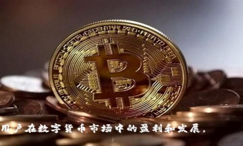    FIL币如何转移到TP钱包中的价值分析 / 
 guanjianci  FIL币, TP钱包, 数字货币, 钱包安全 /guanjianci 

引言
在区块链和数字货币的时代，FIL币（Filecoin）作为一种存储类数字货币，吸引了越来越多投资者的关注。随着用户对安全和便利性的需求不断增高，钱包的选择显得尤为重要。TP钱包作为一款多链数字货币钱包，不仅支持FIL币，还提供了丰富的功能和安全性保障。那么，如何将FIL币转移到TP钱包中，以及在这个过程中需要注意哪些问题，都是我们今天需要探讨的主题。

什么是FIL币（Filecoin）？
Filecoin是一个基于区块链技术的分布式存储网络，目标是为存储和检索数据提供一个公平、公正且高效的市场。FIL币作为Filecoin网络的原生代币，用户可以用它来支付存储费和检索费，并进行激励与交易。无论是在区块链技术的创新，还是在数据存储的应用上，FIL币都有着广泛的前景。

TP钱包的基本介绍
TP钱包是一款多功能数字货币钱包，支持多种主流数字货币，包括比特币、以太坊、FIL币等。该钱包的特点是用户友好、界面简洁，并且提供了多层安全保护，确保用户的资产安全。TP钱包允许用户方便地进行数字货币的购买、转账、提取等操作，同时还支持去中心化交易所（DEX）交易，进一步满足用户的需求。

将FIL币提到TP钱包的步骤
将FIL币转移到TP钱包并不复杂，但需要仔细操作以确保资产安全。以下是详细步骤：
ol
lih4下载和安装TP钱包/h4
首先，您需要在手机或电脑上下载并安装TP钱包。可在官方的网站或应用商店下载，确保获取的是官方版本。/li
lih4创建或导入钱包/h4
安装完成后，您可以选择创建新钱包或导入现有钱包。如果您是新用户，请务必备份您的助记词，确保安全。/li
lih4获取FIL钱包地址/h4
进入TP钱包后，找到FIL币，点击获取地址。这是您在TP钱包中接收FIL币的地址，请妥善保存。/li
lih4选择交易所进行提币/h4
您可以选择在您购买FIL币的交易所进行提币操作，如Binance、Huobi等。登陆您的账户，找到FIL币提币的选项。/li
lih4填写提币信息/h4
在您选择的交易所填写提币申请时，输入您的TP钱包地址，并设置提币数量，确保地址准确无误。/li
lih4确认交易并等待到账/h4
提交提币申请后，您需要按照交易所的要求进行身份验证，完成后系统将处理您的提币请求。一般情况下，FIL币会在短时间内到账TP钱包。/li
/ol

提币过程中的注意事项
在提币的过程中，需要注意以下几点以确保资产安全：
ul
lih4确保地址正确/h4
在填写TP钱包地址时，务必再三确认，避免因地址输错而导致资产丢失。/li
lih4了解提币手续费/h4
在选择交易所提币前，请了解该交易所的提币手续费和最低提币额度。/li
lih4保持网络安全/h4
在进行交易时，确保使用安全的网络，避免在公共Wi-Fi下操作。/li
lih4备份好助记词和私钥/h4
无论在创建钱包还是日常使用中，请务必保留好助记词和私钥，以防丢失和被盗。/li
/ul

总结
将FIL币转移到TP钱包的过程虽然简单，但每一步都需谨慎对待。选择一个安全的交易所，并详细了解提币的流程和注意事项，能够帮助您在数字货币投资中更好地维护自己的资产安全。

常见问题解答
在进行FIL币提币和钱包使用时，用户可能会遇到一些常见问题。以下是5个相关问题的详细解答：

问题1：在TP钱包中如何找到FIL币的收款地址？
在TP钱包中找到FIL币的收款地址相对简单。首先，打开TP钱包，登录到您的账户后，您将在主界面看到支持的数字货币列表。在列表中找到Filecoin（FIL），点击进入。通常在FIL的界面上会有一个“接收”或“获取地址”的选项，您可以点击这个选项，系统会显示您在TP钱包中专属的FIL收款地址。同时，您可以通过扫描二维码的方式来获取该地址，方便地分享给他人或用于提币。

为了确保无误，建议复制地址时，小心不要出现空格或者格式错误。为了确保安全，您可以将这个地址记录下来，或者将二维码保存到手机中。一旦您获得了FIL收款地址，就可以使用该地址进行任何的转账、提币等操作。

问题2：如何提高TP钱包的安全性？
安全一直是数字货币用户最为关心的话题之一。为了提高TP钱包的安全性，用户应采取以下措施：
ol
li
h4启用双重身份验证/h4
许多数字货币钱包都支持双重身份验证（2FA）。这是一种增加安全性的有效方式。启用后，在登录或进行转账时，系统会要求您输入额外的验证码，通常是通过手机应用生成的。
/li
li
h4定期更换密码/h4
为了增强您的账户安全，建议定期更换钱包密码，设置复杂度较高的密码，并避免使用容易被猜到的词和生日等个人信息。
/li
li
h4谨防钓鱼网站/h4
由于数字货币行业的发展，钓鱼网站层出不穷。因此，在访问TP钱包时，请务必确认网站地址的正确性，避免在不安全的网络上输入个人信息。
/li
li
h4备份钱包文件/h4
建议定期备份您的钱包文件和助记词，将其保存在安全的地方，一旦您的设备丢失或损坏，您可以通过钱包文件和助记词恢复资产。
/li
li
h4保持软件更新/h4
确保您的TP钱包及相关应用程序保持最新版本，以便修复潜在的漏洞和对抗最新的安全威胁。
/li
/ol

问题3：如果FIL币提币失败怎么办？
在提币时，偶尔会遇到提币失败的情况。处理这种情况时，您需要根据错误提示信息进行相应的处理。一般来说，提币失败可能是由于以下几个原因：
ol
li
h4网络延迟/h4
由于网络原因或交易所服务器问题，提币请求可能暂时无法处理，您可以稍等片刻再次尝试。
/li
li
h4地址错误/h4
如果您在填写TP钱包地址时出现错误，提币申请将无法成功。确保在进行提币前检查地址的准确性。
/li
li
h4余额不足/h4
确保您的交易所账户中有足够的FIL币以供提币，并注意提币手续费的限制。
/li
li
h4符合提币规则/h4
每个交易所都有特定的提币规则，如最低提币额度等。请仔细阅读交易所的相关规定，确保您的提币请求符合要求。
/li
/ol
如果以上问题都不存在，而提币仍然失败，可以联系交易所的客服，提供相关信息并核实问题。

问题4：何时是提币的最佳时机？
提币的最佳时机通常取决于市场行情、个人投资策略和资金需求。以下是一些建议考虑的因素：
ol
li
h4市场行情分析/h4
在数字货币的日常交易中，市场行情波动非常大。建议在交易所或者区块链信息网站上关注FIL币的实时行情，判断合适的提币时机。例如在价格达到策略目标时，可以考虑提币兑现盈利。
/li
li
h4个人投资需求/h4
提币时机不光需要考虑市场行情，还应关注个人的资金需求。如果您在某个阶段需要用到这些资金，或者有其他投资机会，可以选择提前提币。
/li
li
h4手续费波动/h4
不同时间段提币的手续费可能会有所不同。在交易所费用较低时，选择提币，将增加您资产的流动性和使用效率。
/li
li
h4项目发展资讯/h4
在投资前，了解FIL项目的近期发展动向，分析其市场潜力。若有负面消息，需要谨慎处理手中的资产，及时提币以规避风险。
/li
/ol

问题5：如何实现FIL与其他数字货币之间的互换？
在数字货币投资中，用户经常希望实现资产的灵活性，FIL币与其他数字货币之间的互换就是一种常见需求。实现FIL与其他币种的互换，通常可以通过以下几种方式进行：
ol
li
h4使用去中心化交易所/h4
用户可以选择去中心化交易所（如Uniswap、SushiSwap）进行FIL与其他币种的互换。去中心化交易所支持多种主流数字货币的直接交易，安全且快捷。
/li
li
h4选择中心化交易所/h4
用户还可以在中心化交易所（如Binance、Huobi）中进行FIL与其他币种的交易。您可以选择对手盘进行撮合交易，在确保安全的前提下将FIL兑换成您想要的加密资产。
/li
li
h4币对币交易/h4
在一些平台上，可以直接进行币对币的交易，比如将FIL通过相应的市场交易成USDT，随后再继续进行其他币种的购买。
/li
li
h4了解交易手续费/h4
在选择互换操作的方式之前，建议您详细了解各个平台对于FIL及其交易对的手续费用，以确保您的交易利益最大化。
/li
/ol

结论
在数字货币的迅速发展背景下，对FIL币的存储和使用方法的深入理解显得尤为重要。通过合理的方式将FIL提到TP钱包，并确保资产的安全和灵活性，将有效助力于用户在数字货币市场中的盈利和发展。
