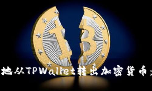 如何安全地从TPWallet转出加密货币：详细指南