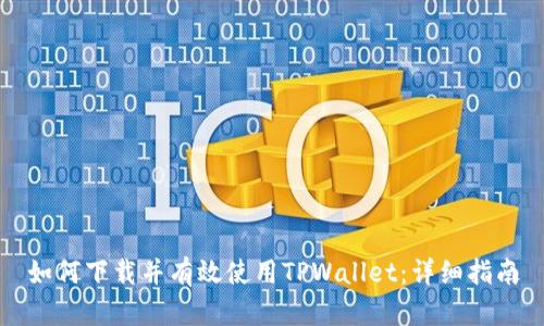 如何下载并有效使用TPWallet：详细指南
