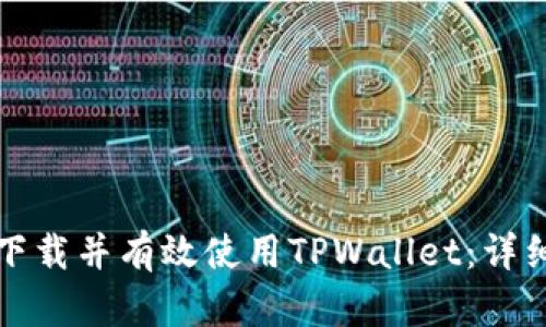 如何下载并有效使用TPWallet：详细指南
