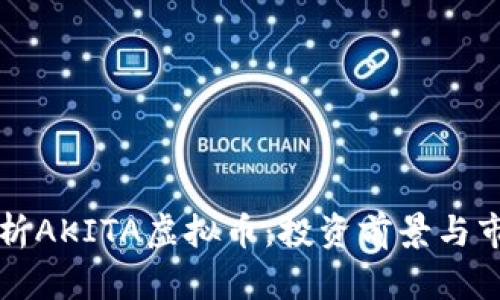 全面解析AKITA虚拟币：投资前景与市场分析
