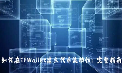 如何在TPWallet建立代币流动性: 完整指南