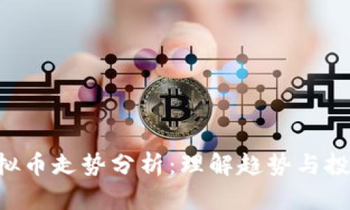 SKU虚拟币走势分析：理解趋势与投资策略