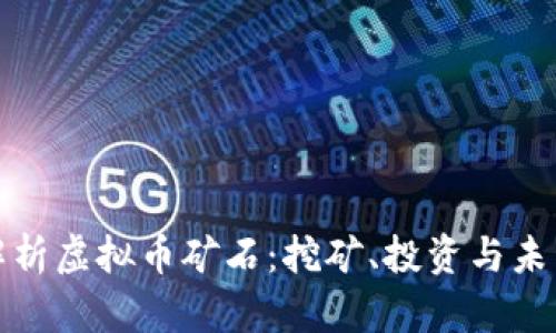全面解析虚拟币矿石：挖矿、投资与未来趋势