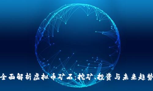 全面解析虚拟币矿石：挖矿、投资与未来趋势