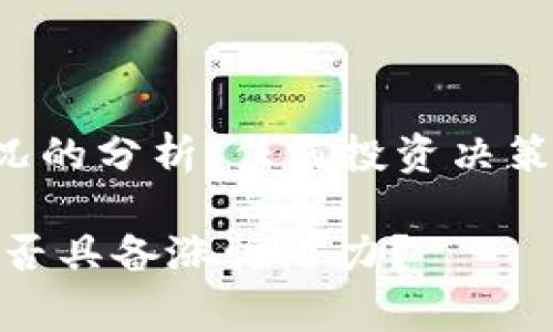注意：以下内容是基于当前市场情况的分析，任何投资决策请谨慎，建议咨询专业的投资顾问。

TPWallet Dog币未来走势分析：是否具备涨幅潜力？