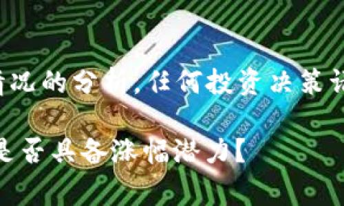 注意：以下内容是基于当前市场情况的分析，任何投资决策请谨慎，建议咨询专业的投资顾问。

TPWallet Dog币未来走势分析：是否具备涨幅潜力？