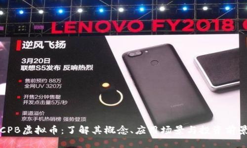 CPB虚拟币：了解其概念、应用场景与投资前景