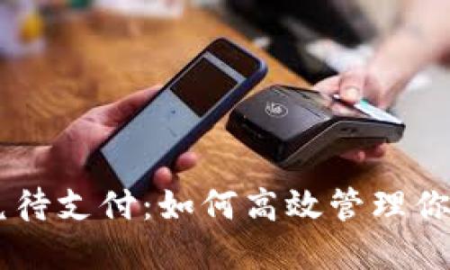 TPWallet的闪兑待支付：如何高效管理你的加密货币交易