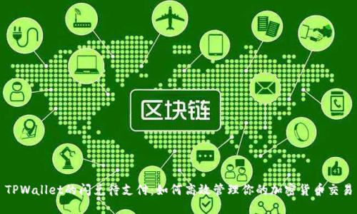 TPWallet的闪兑待支付：如何高效管理你的加密货币交易