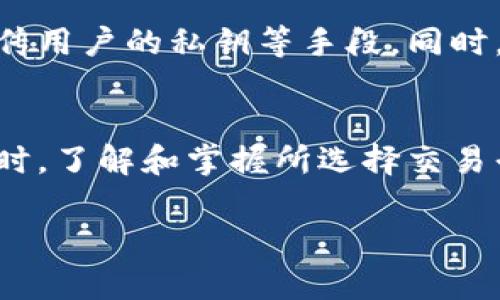   TPWallet买卖USDT的平台推荐与使用指南 / 
 guanjianci TPWallet, USDT, 数字货币交易平台, 钱包推荐 /guanjianci 

随着数字货币的广泛应用，USDT（泰达币）作为一种稳定币，越来越受到投资者的青睐。而TPWallet作为一种安全便捷的钱包工具，连接了多个数字货币交易平台，让用户在买卖USDT时能够更方便地进行操作。本文将探讨TPWallet买卖USDT的平台选择，功能特性，及其使用方法。

一、TPWallet简介
TPWallet是一款多币种钱包，支持用户存储和管理多种数字货币资产。它具备转账、买卖、兑换等多重功能，是交易者和投资者进行数字货币交易的必备工具。TPWallet的安全性和便捷性使其成为很多用户的首选。同时，TPWallet也提供了与很多主要数字货币交易平台的对接，让用户能够快速完成数字货币的交易和管理。

二、TPWallet买卖USDT的平台推荐
使用TPWallet进行USDT交易的平台有很多，以下是一些推荐的平台：

ul
    liBinance（币安）: 全球最大的数字货币交易平台之一，支持多种交易对，流动性极高，适合大宗交易。/li
    liHuobi（火币）: 提供丰富的数字货币交易选项，对于USDT的买卖也非常方便，有多种交易方式。/li
    liOKEx: 一直以来在数字货币领域中占有一席之地，用户可以通过TPWallet轻松连接进行USDT交易。/li
    liKraken: 在国际市场上也具备较高声誉，支持法币与数字货币之间的交易，非常适合新手。/li
/ul

三、如何在TPWallet上进行USDT买卖
在TPWallet上进行USDT买卖的过程相对简单，下面是一个详细的步骤指南：

h41. 下载并安装TPWallet/h4
首先，您需要在官方网站或者应用商店下载并安装TPWallet。安装完成后，您可以创建一个新的钱包账户，或者导入现有的钱包。

h42. 充值USDT/h4
在进行买卖之前，您需要在TPWallet中充值USDT。您可以通过其他的钱包或者交易平台转入USDT至您的TPWallet中。确认充值后，您会在钱包中看到相应的余额。

h43. 选择交易平台/h4
TPWallet支持多种交易平台的接入，您可以在钱包页面选择您想要进行交易的平台，如Binance、Huobi等。

h44. 进行交易/h4
在选择好交易平台后，您可以输入想要买入或卖出的USDT数量，并确认交易。交易完成后，您可以查看交易记录以及当前余额。

h45. 提现USDT/h4
如果您希望将出售后的USDT提现至其他钱包或交易平台，可以在TPWallet中进行提现操作，输入目标地址和提现金额即可。

四、TPWallet的安全性
安全性是数字货币交易中最重要的考量因素之一。TPWallet采用了多种安全机制保护用户资产，包括：

ul
    li私钥管理: 用户的私钥在本地设备中生成，不会上传至服务器，确保用户的资金安全。/li
    li加密技术: 钱包使用业界标准的加密技术，确保交易和数据的安全。/li
    li多重签名: 高价值交易可启用多重签名，以增加交易的安全性。/li
/ul

五、数字货币交易的风险管理
在进行数字货币交易时，用户需要重视风险管理。以下是一些有效的风险管理策略：

ul
    li设定止损: 在交易时设定止损位，以避免因市场波动造成的过大损失。/li
    li分散投资: 不要将全部资产投入到一种货币，适当地分散投资可以有效降低风险。/li
    li保持冷静: 遇到市场剧烈波动时，不要盲目做出决策，保持冷静、理性分析。/li
/ul

六、可能相关的问题

h4问题一：TPWallet有哪些优势与特点？/h4
TPWallet相比于其他钱包最大的优势在于它的用户体验和安全性。它具有简洁的用户界面，不论是在买卖还是资金管理方面都极为方便。此外，TPWallet还支持多种数字货币，不仅仅局限于USDT。其安全性通过私钥管理及加密手段得以保障，这对于用户的资产安全尤为重要。另外，TPWallet与多个优秀的交易平台对接，使得用户能够快速完成数字货币的交易，而不必不断地切换不同平台，了使用体验。

h4问题二：如何选择交易平台进行USDT买卖？/h4
在选择交易平台时，用户应考虑以下几个因素：平台的流动性、交易费用、平台的用户评价及安全性。高流动性意味着交易更方便迅速，较低的交易费用能够为用户节省开支，良好的用户评价能提高平台的可信度。而安全性则是最重要的，用户应选择那些具有良好安全记录的平台。此外，有些平台还提供额外的功能，例如现货交易、合约交易等，这些都可以影响用户的选择。调研并对比不同平台的特性，选择适合自己的交易平台。

h4问题三：USDT的市场波动如何影响交易？/h4
作为一种稳定币，USDT通常不会像其他加密货币那样出现大幅度波动，所能保持1:1与USD的比例。然而，市场上仍然会存在一定的波动性，这可能源于供需的变化、市场情绪的波动、政策因素等。尽管USDT大致稳定，但其价格也会因为市场充分流动或者交易量的变化而略微波动。这可能会影响用户的交易决策，特别是在对冲和套利的情况下，细微的波动也能带来收益。因此，用户在进行交易时应定期关注USDT的市场动态，制定合适的交易策略。

h4问题四：TPWallet的使用费用和安全性如何？/h4
TPWallet在使用过程中，一般不会收取钱包使用费用，但在进行交易或充值时或许会涉及平台的网络费用。此外，TPWallet的安全性相当出色，采用了多种加密和安全措施来保护用户的资产，包括本地私钥生成、不上传用户的私钥等手段。同时，每次交易都需要用户确认，提高了非授权交易的风险，对于初学者和普通用户来说，这些安全机制能够提供相对安全的交易环境。在选择数字货币钱包时，始终应对此等安全问题保持高度关注。

h4问题五：如何提高TPWallet的使用效率？/h4
为了提高TPWallet的使用效率，用户可以首先确保他们的设备和网络都是安全且可靠的。保持钱包应用程序的最新版本，并定期检查应用内的功能更新，利用TPWallet所提供的所有功能，如快速交易、钱包管理等。同时，了解和掌握所选择交易平台的操作流程，避免交易时产生不必要的延迟。若需频繁交易，可以对常用的交易设置进行保存，以便后续快速执行。此外，用户可以利用分析工具与市场数据，合理规划交易策略，以便在市场波动时作出更佳的决策。

通过以上的介绍，相信您对TPWallet买卖USDT的平台及其使用有了更详细的了解。无论您是新手还是有经验的投资者，熟悉这些平台与操作方式必将提升您的交易体验。