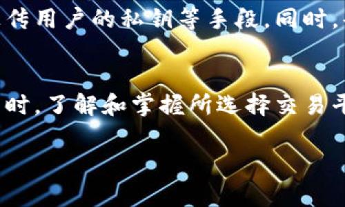   TPWallet买卖USDT的平台推荐与使用指南 / 
 guanjianci TPWallet, USDT, 数字货币交易平台, 钱包推荐 /guanjianci 

随着数字货币的广泛应用，USDT（泰达币）作为一种稳定币，越来越受到投资者的青睐。而TPWallet作为一种安全便捷的钱包工具，连接了多个数字货币交易平台，让用户在买卖USDT时能够更方便地进行操作。本文将探讨TPWallet买卖USDT的平台选择，功能特性，及其使用方法。

一、TPWallet简介
TPWallet是一款多币种钱包，支持用户存储和管理多种数字货币资产。它具备转账、买卖、兑换等多重功能，是交易者和投资者进行数字货币交易的必备工具。TPWallet的安全性和便捷性使其成为很多用户的首选。同时，TPWallet也提供了与很多主要数字货币交易平台的对接，让用户能够快速完成数字货币的交易和管理。

二、TPWallet买卖USDT的平台推荐
使用TPWallet进行USDT交易的平台有很多，以下是一些推荐的平台：

ul
    liBinance（币安）: 全球最大的数字货币交易平台之一，支持多种交易对，流动性极高，适合大宗交易。/li
    liHuobi（火币）: 提供丰富的数字货币交易选项，对于USDT的买卖也非常方便，有多种交易方式。/li
    liOKEx: 一直以来在数字货币领域中占有一席之地，用户可以通过TPWallet轻松连接进行USDT交易。/li
    liKraken: 在国际市场上也具备较高声誉，支持法币与数字货币之间的交易，非常适合新手。/li
/ul

三、如何在TPWallet上进行USDT买卖
在TPWallet上进行USDT买卖的过程相对简单，下面是一个详细的步骤指南：

h41. 下载并安装TPWallet/h4
首先，您需要在官方网站或者应用商店下载并安装TPWallet。安装完成后，您可以创建一个新的钱包账户，或者导入现有的钱包。

h42. 充值USDT/h4
在进行买卖之前，您需要在TPWallet中充值USDT。您可以通过其他的钱包或者交易平台转入USDT至您的TPWallet中。确认充值后，您会在钱包中看到相应的余额。

h43. 选择交易平台/h4
TPWallet支持多种交易平台的接入，您可以在钱包页面选择您想要进行交易的平台，如Binance、Huobi等。

h44. 进行交易/h4
在选择好交易平台后，您可以输入想要买入或卖出的USDT数量，并确认交易。交易完成后，您可以查看交易记录以及当前余额。

h45. 提现USDT/h4
如果您希望将出售后的USDT提现至其他钱包或交易平台，可以在TPWallet中进行提现操作，输入目标地址和提现金额即可。

四、TPWallet的安全性
安全性是数字货币交易中最重要的考量因素之一。TPWallet采用了多种安全机制保护用户资产，包括：

ul
    li私钥管理: 用户的私钥在本地设备中生成，不会上传至服务器，确保用户的资金安全。/li
    li加密技术: 钱包使用业界标准的加密技术，确保交易和数据的安全。/li
    li多重签名: 高价值交易可启用多重签名，以增加交易的安全性。/li
/ul

五、数字货币交易的风险管理
在进行数字货币交易时，用户需要重视风险管理。以下是一些有效的风险管理策略：

ul
    li设定止损: 在交易时设定止损位，以避免因市场波动造成的过大损失。/li
    li分散投资: 不要将全部资产投入到一种货币，适当地分散投资可以有效降低风险。/li
    li保持冷静: 遇到市场剧烈波动时，不要盲目做出决策，保持冷静、理性分析。/li
/ul

六、可能相关的问题

h4问题一：TPWallet有哪些优势与特点？/h4
TPWallet相比于其他钱包最大的优势在于它的用户体验和安全性。它具有简洁的用户界面，不论是在买卖还是资金管理方面都极为方便。此外，TPWallet还支持多种数字货币，不仅仅局限于USDT。其安全性通过私钥管理及加密手段得以保障，这对于用户的资产安全尤为重要。另外，TPWallet与多个优秀的交易平台对接，使得用户能够快速完成数字货币的交易，而不必不断地切换不同平台，了使用体验。

h4问题二：如何选择交易平台进行USDT买卖？/h4
在选择交易平台时，用户应考虑以下几个因素：平台的流动性、交易费用、平台的用户评价及安全性。高流动性意味着交易更方便迅速，较低的交易费用能够为用户节省开支，良好的用户评价能提高平台的可信度。而安全性则是最重要的，用户应选择那些具有良好安全记录的平台。此外，有些平台还提供额外的功能，例如现货交易、合约交易等，这些都可以影响用户的选择。调研并对比不同平台的特性，选择适合自己的交易平台。

h4问题三：USDT的市场波动如何影响交易？/h4
作为一种稳定币，USDT通常不会像其他加密货币那样出现大幅度波动，所能保持1:1与USD的比例。然而，市场上仍然会存在一定的波动性，这可能源于供需的变化、市场情绪的波动、政策因素等。尽管USDT大致稳定，但其价格也会因为市场充分流动或者交易量的变化而略微波动。这可能会影响用户的交易决策，特别是在对冲和套利的情况下，细微的波动也能带来收益。因此，用户在进行交易时应定期关注USDT的市场动态，制定合适的交易策略。

h4问题四：TPWallet的使用费用和安全性如何？/h4
TPWallet在使用过程中，一般不会收取钱包使用费用，但在进行交易或充值时或许会涉及平台的网络费用。此外，TPWallet的安全性相当出色，采用了多种加密和安全措施来保护用户的资产，包括本地私钥生成、不上传用户的私钥等手段。同时，每次交易都需要用户确认，提高了非授权交易的风险，对于初学者和普通用户来说，这些安全机制能够提供相对安全的交易环境。在选择数字货币钱包时，始终应对此等安全问题保持高度关注。

h4问题五：如何提高TPWallet的使用效率？/h4
为了提高TPWallet的使用效率，用户可以首先确保他们的设备和网络都是安全且可靠的。保持钱包应用程序的最新版本，并定期检查应用内的功能更新，利用TPWallet所提供的所有功能，如快速交易、钱包管理等。同时，了解和掌握所选择交易平台的操作流程，避免交易时产生不必要的延迟。若需频繁交易，可以对常用的交易设置进行保存，以便后续快速执行。此外，用户可以利用分析工具与市场数据，合理规划交易策略，以便在市场波动时作出更佳的决策。

通过以上的介绍，相信您对TPWallet买卖USDT的平台及其使用有了更详细的了解。无论您是新手还是有经验的投资者，熟悉这些平台与操作方式必将提升您的交易体验。