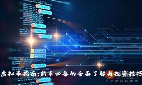 虚拟币指南：新手必备的全面了解与投资技巧