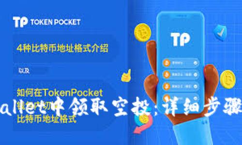 如何在TPWallet中领取空投：详细步骤与实用技巧