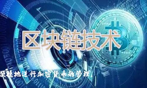 biao ti/biao ti trx提现到tpwallet的详细指南/biao ti
trx, tpwallet, 提现, 加密货币/guanjianci

一、什么是TRX和TPWallet?
TRX（Tronix）是以TRON网络为基础的加密货币。TRON是一种去中心化的区块链平台，致力于提供给用户自由、去中心化的网络，并允许用户发行数字资产、智能合约等功能。TRX是该平台的原生代币，用户可以用其进行各项操作，如转账、投票和提供数字内容等。

TPWallet是一款支持多种区块链的数字钱包，它允许用户安全地存储和管理他们的加密资产。TPWallet不仅支持TRX，还支持Ethereum（以太坊）、Bitcoin（比特币）等多个主流加密货币。其用户友好的界面以及强大的安全性，使其成为加密货币爱好者的热门选择。

二、TRX提现到TPWallet的基本流程
将TRX从交易所或其他钱包提现到TPWallet相对简单，以下将详细介绍该过程的步骤。

h41. 创建TPWallet账户/h4
如果你还没有TPWallet的账户，首先需要下载TPWallet应用并进行注册。通常，该流程包括输入你的电子邮件或手机号进行验证，并设置一个强密码。

h42. 获取TPWallet中的TRX地址/h4
注册并登录后，点击“资产”选项，找到TRX，点击后显示你的TRX接收地址。这是一个长字符串，确保完整复制以防错误。

h43. 访问你所使用的交易所或业务平台/h4
打开你进行TRX交易的交易所（如Binance、Huobi等）并登录账户。针对想要提现的TRX，找到“提现”或“提币”功能。

h44. 填写提现信息/h4
在提现页面，选择TRX作为提现的种类。然后在地址栏粘贴你刚才从TPWallet获取的TRX地址，输入你希望提现的数量，并注意查看交易所的手续费信息，确认无误后提交提现请求。

h45. 确认提现请求/h4
大部分交易所会要求你进行二次验证，如通过电子邮件或手机进行确认，依据平台的不同而有所差异。完成确认后，你的提现请求将被处理。

h46. 检查TPWallet/h4
在提交提现请求后，等待一小段时间，通常几分钟内就能在TPWallet中看到相应的TRX到账通知。如果没有收到，建议检查交易记录以及转账的区块链状态。

三、提现注意事项
在进行TRX提现到TPWallet之前，有几个注意事项需要了解，以确保整个过程顺利进行。

h41. 确保地址正确/h4
每个加密资产的钱包地址都是唯一的，确保你从TPWallet获取的地址拷贝无误，任何输入错误都会导致资金丢失，且大多数交易所不支持资金找回。

h42. 注意交易所的手续费/h4
不同交易所对提币手续费的设置有所不同，有的交易所收费较低，有的则相对较高。务必提前查看手续费信息，以及每笔提现的最低和最高限制。

h43. 确保网络正常/h4
在提现期间监控网络状态，区块链网络中的拥堵情况可能影响你的交易确认时间，确保在网络不繁忙时进行提现操作，以减少等待时间。

h44. 二次验证/h4
若交易所要求进行二次验证，请务必完成。这是保障你账户安全的重要步骤，避免他人恶意操作。

h45. 不要进行频繁小额转账/h4
尽量避免进行小额频繁提现，由于手续费问题，可能导致你在提现后的资产损失。可考虑将数额集中之后再进行转账。

四、完成提现后如何管理TRX
成功将TRX提现至TPWallet后，你可能会想知道如何管理和利用这些资产。TPWallet提供多种功能来帮助用户有效管理他们的数字资产。

h41. 资产观察/h4
TPWallet的资产界面清晰直观，用户可以实时查看各项资产的当前市值、涨跌幅等信息，方便随时跟进市场动态。

h42. 进行交易/h4
TPWallet允许用户进行各种交易操作，如将TRX转换为其他币种或参与去中心化交易所的交易。这种灵活性可以帮助用户在市场波动中进行更有效的操作。

h43. 利息生成/h4
部分钱包支持用户将TRX进行抵押以获得利息回报。检查TPWallet的官方功能说明，了解如何通过抵押获得额外的收益。

h44. 安全备份/h4
确保对TPWallet的安全备份，设置强密码并启用双重验证防止黑客攻击。同时定期备份助记词，保持资产安全。

h45. 关注市场动态/h4
及时关注TRX及其他加密资产的市场动态，了解政策变动、技术更新等信息，以积极应对市场变化，并进行资产调整。

五、可能相关问题详解

h41. TRX提现时为什么会失败?/h4
提币过程中，可能会遇到提现失败的情况，常见原因有：
a. 地址错误：如果输入的钱包地址不正确，提现请求将不会执行。务必仔细校对确认。
b. 提币额度限制：交易所通常会对每笔提现设置最低和最高额度，如果你的提现数量超出此范围，可能会被拒绝。
c. 网络过载：在网络拥堵的时候，可能会导致你的请求未能成功处理，可以稍后再试。
d. 交易所维护：若交易所正在进行系统维护或升级，可能会暂时关闭提现功能。建议关注交易所官方信息。

h42. 我该如何选择合适的交易所进行TRX交易?/h4
选择交易所时需要考虑多个因素：
a. 安全性：选择知名度高、信誉好的交易所，它们通常会进行更多安全措施保护用户资金。
b. 手续费：对比各大交易所的手续费和提币费用，选择适合自己需求的平台。
c. 支持的币种：确认交易所支持的币种是否包括你需要交易的加密资产，以及其交易对的丰富程度。
d. 客服支持：确保有稳定的客户服务，并能提供快速响应，及时解决用户问题。

h43. TPWallet的安全性如何?/h4
TPWallet在安全性的问题上做了多重保障：
a. 私钥控制：TPWallet并不存储用户的私钥，用户全权控制自己的资产，有效减少被盗风险。
b. 二重验证：该钱包支持双重身份验证，提高账户安全。
c. 冷钱包存储：为了保护用户资产，TPWallet会将大部分资产存储在冷钱包中，保障安全。
d. 官方信息：关注TPWallet的更新和安全公告，及时获得保护账户的最佳方案。

h44. 如何保护我的加密资产不被盗?/h4
在数字资产管理中，安全至关重要，可以采取以下几种方式保护资产：
a. 使用硬件钱包：硬件钱包提供了更高等级的安全性，能够有效抵御黑客攻击。
b. 设置复杂密码：确保设置强密码，并定期更新，以防泄露。
c. 及时备份：定期备份私钥和助记词，并存储在安全的地方。
d. 小心钓鱼攻击：警惕不法分子通过钓鱼网站或社交工程进行攻击，避免随意点击不明链接。

h45. TRX的未来发展趋势如何?/h4
TRX及TRON网络的未来发展将受到多种因素的影响，如：
a. 操作性能提升：随着TRON网络的持续升级，预计将进一步提升交易处理速度与成本，有助于吸引更多用户。
b. 生态系统建设：TRON成立多个合作伙伴关系，推动生态系统的加速发展，包括游戏、社交媒体等。
c. 市场需求变化：加密资产市场的不断发展，可能推动TRX的广泛应用，从而提高其价值。
d. 法律政策影响：政府对加密资产的监管政策也将影响TRX的使用情况，需关注相关法规的动态。

综上所述，从TRX提现到TPWallet的流程及相关注意事项，希望能为用户提供一个详细的指南，帮助大家安全便捷地进行加密货币的管理。