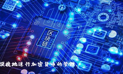 biao ti/biao ti trx提现到tpwallet的详细指南/biao ti
trx, tpwallet, 提现, 加密货币/guanjianci

一、什么是TRX和TPWallet?
TRX（Tronix）是以TRON网络为基础的加密货币。TRON是一种去中心化的区块链平台，致力于提供给用户自由、去中心化的网络，并允许用户发行数字资产、智能合约等功能。TRX是该平台的原生代币，用户可以用其进行各项操作，如转账、投票和提供数字内容等。

TPWallet是一款支持多种区块链的数字钱包，它允许用户安全地存储和管理他们的加密资产。TPWallet不仅支持TRX，还支持Ethereum（以太坊）、Bitcoin（比特币）等多个主流加密货币。其用户友好的界面以及强大的安全性，使其成为加密货币爱好者的热门选择。

二、TRX提现到TPWallet的基本流程
将TRX从交易所或其他钱包提现到TPWallet相对简单，以下将详细介绍该过程的步骤。

h41. 创建TPWallet账户/h4
如果你还没有TPWallet的账户，首先需要下载TPWallet应用并进行注册。通常，该流程包括输入你的电子邮件或手机号进行验证，并设置一个强密码。

h42. 获取TPWallet中的TRX地址/h4
注册并登录后，点击“资产”选项，找到TRX，点击后显示你的TRX接收地址。这是一个长字符串，确保完整复制以防错误。

h43. 访问你所使用的交易所或业务平台/h4
打开你进行TRX交易的交易所（如Binance、Huobi等）并登录账户。针对想要提现的TRX，找到“提现”或“提币”功能。

h44. 填写提现信息/h4
在提现页面，选择TRX作为提现的种类。然后在地址栏粘贴你刚才从TPWallet获取的TRX地址，输入你希望提现的数量，并注意查看交易所的手续费信息，确认无误后提交提现请求。

h45. 确认提现请求/h4
大部分交易所会要求你进行二次验证，如通过电子邮件或手机进行确认，依据平台的不同而有所差异。完成确认后，你的提现请求将被处理。

h46. 检查TPWallet/h4
在提交提现请求后，等待一小段时间，通常几分钟内就能在TPWallet中看到相应的TRX到账通知。如果没有收到，建议检查交易记录以及转账的区块链状态。

三、提现注意事项
在进行TRX提现到TPWallet之前，有几个注意事项需要了解，以确保整个过程顺利进行。

h41. 确保地址正确/h4
每个加密资产的钱包地址都是唯一的，确保你从TPWallet获取的地址拷贝无误，任何输入错误都会导致资金丢失，且大多数交易所不支持资金找回。

h42. 注意交易所的手续费/h4
不同交易所对提币手续费的设置有所不同，有的交易所收费较低，有的则相对较高。务必提前查看手续费信息，以及每笔提现的最低和最高限制。

h43. 确保网络正常/h4
在提现期间监控网络状态，区块链网络中的拥堵情况可能影响你的交易确认时间，确保在网络不繁忙时进行提现操作，以减少等待时间。

h44. 二次验证/h4
若交易所要求进行二次验证，请务必完成。这是保障你账户安全的重要步骤，避免他人恶意操作。

h45. 不要进行频繁小额转账/h4
尽量避免进行小额频繁提现，由于手续费问题，可能导致你在提现后的资产损失。可考虑将数额集中之后再进行转账。

四、完成提现后如何管理TRX
成功将TRX提现至TPWallet后，你可能会想知道如何管理和利用这些资产。TPWallet提供多种功能来帮助用户有效管理他们的数字资产。

h41. 资产观察/h4
TPWallet的资产界面清晰直观，用户可以实时查看各项资产的当前市值、涨跌幅等信息，方便随时跟进市场动态。

h42. 进行交易/h4
TPWallet允许用户进行各种交易操作，如将TRX转换为其他币种或参与去中心化交易所的交易。这种灵活性可以帮助用户在市场波动中进行更有效的操作。

h43. 利息生成/h4
部分钱包支持用户将TRX进行抵押以获得利息回报。检查TPWallet的官方功能说明，了解如何通过抵押获得额外的收益。

h44. 安全备份/h4
确保对TPWallet的安全备份，设置强密码并启用双重验证防止黑客攻击。同时定期备份助记词，保持资产安全。

h45. 关注市场动态/h4
及时关注TRX及其他加密资产的市场动态，了解政策变动、技术更新等信息，以积极应对市场变化，并进行资产调整。

五、可能相关问题详解

h41. TRX提现时为什么会失败?/h4
提币过程中，可能会遇到提现失败的情况，常见原因有：
a. 地址错误：如果输入的钱包地址不正确，提现请求将不会执行。务必仔细校对确认。
b. 提币额度限制：交易所通常会对每笔提现设置最低和最高额度，如果你的提现数量超出此范围，可能会被拒绝。
c. 网络过载：在网络拥堵的时候，可能会导致你的请求未能成功处理，可以稍后再试。
d. 交易所维护：若交易所正在进行系统维护或升级，可能会暂时关闭提现功能。建议关注交易所官方信息。

h42. 我该如何选择合适的交易所进行TRX交易?/h4
选择交易所时需要考虑多个因素：
a. 安全性：选择知名度高、信誉好的交易所，它们通常会进行更多安全措施保护用户资金。
b. 手续费：对比各大交易所的手续费和提币费用，选择适合自己需求的平台。
c. 支持的币种：确认交易所支持的币种是否包括你需要交易的加密资产，以及其交易对的丰富程度。
d. 客服支持：确保有稳定的客户服务，并能提供快速响应，及时解决用户问题。

h43. TPWallet的安全性如何?/h4
TPWallet在安全性的问题上做了多重保障：
a. 私钥控制：TPWallet并不存储用户的私钥，用户全权控制自己的资产，有效减少被盗风险。
b. 二重验证：该钱包支持双重身份验证，提高账户安全。
c. 冷钱包存储：为了保护用户资产，TPWallet会将大部分资产存储在冷钱包中，保障安全。
d. 官方信息：关注TPWallet的更新和安全公告，及时获得保护账户的最佳方案。

h44. 如何保护我的加密资产不被盗?/h4
在数字资产管理中，安全至关重要，可以采取以下几种方式保护资产：
a. 使用硬件钱包：硬件钱包提供了更高等级的安全性，能够有效抵御黑客攻击。
b. 设置复杂密码：确保设置强密码，并定期更新，以防泄露。
c. 及时备份：定期备份私钥和助记词，并存储在安全的地方。
d. 小心钓鱼攻击：警惕不法分子通过钓鱼网站或社交工程进行攻击，避免随意点击不明链接。

h45. TRX的未来发展趋势如何?/h4
TRX及TRON网络的未来发展将受到多种因素的影响，如：
a. 操作性能提升：随着TRON网络的持续升级，预计将进一步提升交易处理速度与成本，有助于吸引更多用户。
b. 生态系统建设：TRON成立多个合作伙伴关系，推动生态系统的加速发展，包括游戏、社交媒体等。
c. 市场需求变化：加密资产市场的不断发展，可能推动TRX的广泛应用，从而提高其价值。
d. 法律政策影响：政府对加密资产的监管政策也将影响TRX的使用情况，需关注相关法规的动态。

综上所述，从TRX提现到TPWallet的流程及相关注意事项，希望能为用户提供一个详细的指南，帮助大家安全便捷地进行加密货币的管理。