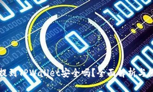 比特币提到TPWallet安全吗？全面解析与使用指南