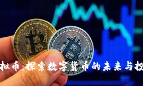 蜜爱虚拟币：探索数字货币的未来与投资机遇