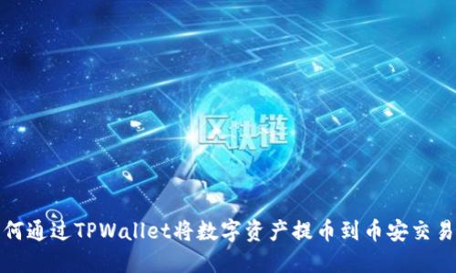 如何通过TPWallet将数字资产提币到币安交易所