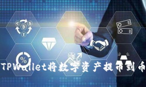如何通过TPWallet将数字资产提币到币安交易所