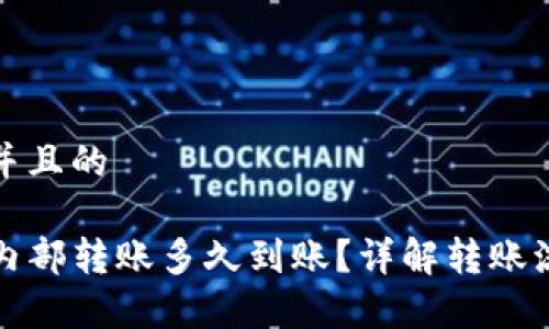 思考一个并且的

tpwallet内部转账多久到账？详解转账流程和时间