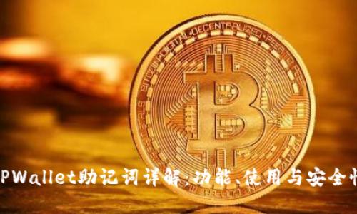 TPWallet助记词详解：功能、使用与安全性