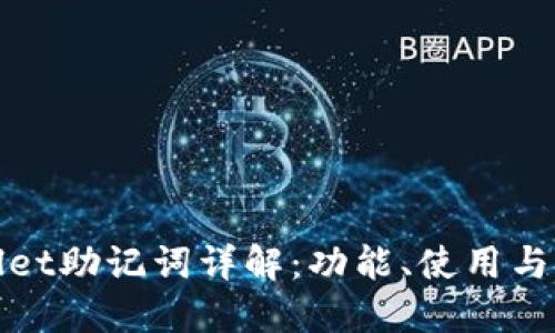 TPWallet助记词详解：功能、使用与安全性