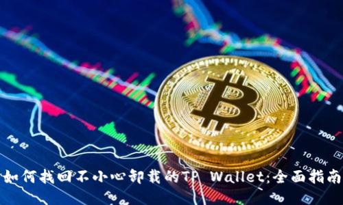 如何找回不小心卸载的TP Wallet：全面指南