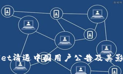TPWallet清退中国用户公告及其影响分析