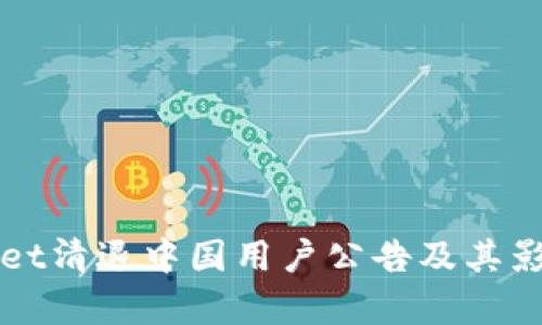 TPWallet清退中国用户公告及其影响分析