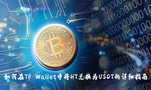 如何在TP Wallet中将HT兑换为USDT的详细指南