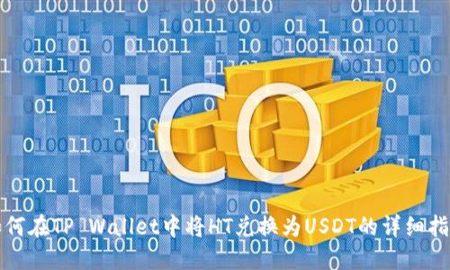 如何在TP Wallet中将HT兑换为USDT的详细指南
