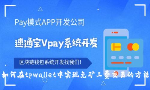 如何在tpwallet中实现免矿工费交易的方法