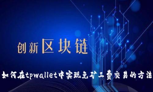 如何在tpwallet中实现免矿工费交易的方法