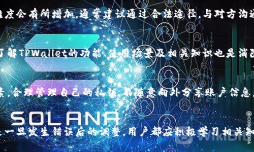    TPWallet转账错误解决指南  / 
 guanjianci  TPWallet, 转账错误, 数字钱包, 资金安全  /guanjianci 

引言
在数字货币和区块链的快速发展中，TPWallet作为一款流行的数字钱包，受到越来越多用户的欢迎。然而，随着其使用率的增加，用户在转账过程中可能会遇到一些问题，其中最常见的就是转账错误。那么，一旦发生这种情况，我们应该如何处理呢？在本文中，我们将深入探讨转账错误的种类、可能的原因、解决方案和预防措施，帮助用户更好地管理自己的数字资产。

TPWallet转账错误常见类型
在使用TPWallet进行数字货币转账时，用户可能会遇到以下几种转账错误：
ul
    li错误地址转账：用户可能会将资金发送至错误的钱包地址，这通常是因为复制粘贴时出现的失误。/li
    li发送错误的数量：用户可能会错误地输入发送的金额，导致将不应发送的金额转出。/li
    li转账未确认：由于网络拥堵或其他原因，转账可能未能及时确认。/li
    li选择错误的币种：在多个币种的支持下，用户可能会选择不正确的数字货币进行转账。/li
/ul

转账错误的可能原因
了解转账错误的原因，可以帮助我们采取措施，避免未来再次发生。
1. **不小心的操作**：很多转账错误其实源于用户在操作时的不小心，比如在输入地址时仅错一个字符。
2. **技术问题**：虽然TPWallet尽力确保稳定性和安全性，但偶尔技术故障可能导致转账出现异常。
3. **对数字货币的认知不足**：一些用户可能对区块链的工作原理了解不深，从而导致错误的决策。
4. **网络意外中断**：在网络拥堵的情况下，转账的确认时间可能会变长，造成用户误认为转账失败。


转账错误后该采取的措施
当你发现自己在TPWallet上发生了转账错误，不必恐慌，首先尝试以下措施：
1. **确认转账状态**：通过TPWallet的交易记录查看转账状态，确认转账是否已被处理，是否在待确认中。
2. **联系收款方**：如果转账地址是你认识的人，可以联系对方确认是否秒到账，必要时可以请求对方将资金退还。
3. **寻求官方帮助**：访问TPWallet官网，查看相关的错误处理指南或者联系客服。

如何提高TPWallet转账安全性
为了避免转账错误，用户可以采取以下几种措施提高TPWallet转账的安全性：
1. **使用自建地址簿**：TPWallet允许用户保存常用的交易地址，使用地址簿可以减少输入错误的机会。
2. **双重确认**：在发送任何转账前，仔细检查所有的输入字段，包括收款地址和金额。
3. **小额测试转账**：在进行大额转账之前，可以先发送少量资金进行测试，以确认所有信息无误。

问题解答
问题1：TPWallet转账后未确认怎么办？
当你在TPWallet进行资金转账后可能会发现转账未能及时确认，这是一个常见的问题。首先你需要检查的是网络状态，因为在高峰期或区块拥堵时，交易确认的时间会有所延迟。一般情况下，转账确认需要区块链网络达到一定的确认标准。你可以在TPWallet中查看您的交易ID，并在区块链浏览器中查询状态查看相关信息。如果确认时间过长，可以考虑联系TPWallet官方客服，提交相关的交易信息，获得进一步的帮助。请注意，不要重复发送相同的交易，这样会造成更大的麻烦。

问题2：我将币转错地址了，如何追回？
如果你错误地将资金转入错误的地址，追回资金的难度会随着具体情况而加大。首先需要确认的是，转账的目标地址是否属于某个有管理团队的钱包，比如交易所钱包。如果是，及时联系该平台的客服，提供转账的交易ID和错误的地址，描述情况，一些平台可能会帮助追回。反之，如果目标地址是一个个人钱包，资金一般都是不可逆的，是无法追回的。因此，确保安全操作，仔细核对每一笔交易地址，是十分重要的。

问题3：转账金额错误，该怎么办？
如果你在TPWallet中发送了错误金额的转账，第一步是确认该金额是否已经成功转账。你的资金仍可能在对方的钱包中。如果误支付的金额比较小，可以尝试联系对方，请求退回剩余的金额。如果金额较大，追回的难度会有所增加。通常建议通过合法途径，与对方沟通，尝试达成共识。如果对方拒绝退款，法律程序是最后的办法，但必须做好相关的证据收集工作。

问题4：如何防止在TPWallet上再次发生转账错误？
预防转账错误的关键在于提高警惕及做好必要的准备。用户应该养成习惯，在进行任何重要转账之前，确保仔细核对所有信息，包括地址、金额和币种。建立自定义的地址簿及进行小额测试转账都是很好方法。此外，了解TPWallet的功能、使用场景及相关知识也是消除误操作的有效途径。总之，保持耐心，认真对待每一步转账操作，是预防错误的最好方法。

问题5：TPWallet转账安全吗？
TPWallet为了保障用户转账的安全性，采取了多重安全措施，包括加密算法、私钥管理以及用户身份验证等。但任何数字钱包和基于区块链的系统都不是百分之百安全的，用户自身的操作也是影响安全性的重要因素。合理管理自己的私钥，不随意向外分享账户信息，通过二次验证提升账户安全性，都是非常重要的。因此，使用TPWallet进行转账时，用户应始终保持警惕，采取必要的安全防护措施。

总结
TPWallet是一个方便的数字钱包，但是在使用过程中，用户需意识到潜在的转账错误及其处理方法。了解各种转账类型、可能的错误原因及解决方案，可以有效降低资金损失的风险。无论是为了避免错误的发生，还是一旦发生错误后的调整，用户都应积极学习相关知识，从而更好地管理和保护自己的数字资产。