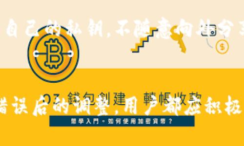    TPWallet转账错误解决指南  / 
 guanjianci  TPWallet, 转账错误, 数字钱包, 资金安全  /guanjianci 

引言
在数字货币和区块链的快速发展中，TPWallet作为一款流行的数字钱包，受到越来越多用户的欢迎。然而，随着其使用率的增加，用户在转账过程中可能会遇到一些问题，其中最常见的就是转账错误。那么，一旦发生这种情况，我们应该如何处理呢？在本文中，我们将深入探讨转账错误的种类、可能的原因、解决方案和预防措施，帮助用户更好地管理自己的数字资产。

TPWallet转账错误常见类型
在使用TPWallet进行数字货币转账时，用户可能会遇到以下几种转账错误：
ul
    li错误地址转账：用户可能会将资金发送至错误的钱包地址，这通常是因为复制粘贴时出现的失误。/li
    li发送错误的数量：用户可能会错误地输入发送的金额，导致将不应发送的金额转出。/li
    li转账未确认：由于网络拥堵或其他原因，转账可能未能及时确认。/li
    li选择错误的币种：在多个币种的支持下，用户可能会选择不正确的数字货币进行转账。/li
/ul

转账错误的可能原因
了解转账错误的原因，可以帮助我们采取措施，避免未来再次发生。
1. **不小心的操作**：很多转账错误其实源于用户在操作时的不小心，比如在输入地址时仅错一个字符。
2. **技术问题**：虽然TPWallet尽力确保稳定性和安全性，但偶尔技术故障可能导致转账出现异常。
3. **对数字货币的认知不足**：一些用户可能对区块链的工作原理了解不深，从而导致错误的决策。
4. **网络意外中断**：在网络拥堵的情况下，转账的确认时间可能会变长，造成用户误认为转账失败。


转账错误后该采取的措施
当你发现自己在TPWallet上发生了转账错误，不必恐慌，首先尝试以下措施：
1. **确认转账状态**：通过TPWallet的交易记录查看转账状态，确认转账是否已被处理，是否在待确认中。
2. **联系收款方**：如果转账地址是你认识的人，可以联系对方确认是否秒到账，必要时可以请求对方将资金退还。
3. **寻求官方帮助**：访问TPWallet官网，查看相关的错误处理指南或者联系客服。

如何提高TPWallet转账安全性
为了避免转账错误，用户可以采取以下几种措施提高TPWallet转账的安全性：
1. **使用自建地址簿**：TPWallet允许用户保存常用的交易地址，使用地址簿可以减少输入错误的机会。
2. **双重确认**：在发送任何转账前，仔细检查所有的输入字段，包括收款地址和金额。
3. **小额测试转账**：在进行大额转账之前，可以先发送少量资金进行测试，以确认所有信息无误。

问题解答
问题1：TPWallet转账后未确认怎么办？
当你在TPWallet进行资金转账后可能会发现转账未能及时确认，这是一个常见的问题。首先你需要检查的是网络状态，因为在高峰期或区块拥堵时，交易确认的时间会有所延迟。一般情况下，转账确认需要区块链网络达到一定的确认标准。你可以在TPWallet中查看您的交易ID，并在区块链浏览器中查询状态查看相关信息。如果确认时间过长，可以考虑联系TPWallet官方客服，提交相关的交易信息，获得进一步的帮助。请注意，不要重复发送相同的交易，这样会造成更大的麻烦。

问题2：我将币转错地址了，如何追回？
如果你错误地将资金转入错误的地址，追回资金的难度会随着具体情况而加大。首先需要确认的是，转账的目标地址是否属于某个有管理团队的钱包，比如交易所钱包。如果是，及时联系该平台的客服，提供转账的交易ID和错误的地址，描述情况，一些平台可能会帮助追回。反之，如果目标地址是一个个人钱包，资金一般都是不可逆的，是无法追回的。因此，确保安全操作，仔细核对每一笔交易地址，是十分重要的。

问题3：转账金额错误，该怎么办？
如果你在TPWallet中发送了错误金额的转账，第一步是确认该金额是否已经成功转账。你的资金仍可能在对方的钱包中。如果误支付的金额比较小，可以尝试联系对方，请求退回剩余的金额。如果金额较大，追回的难度会有所增加。通常建议通过合法途径，与对方沟通，尝试达成共识。如果对方拒绝退款，法律程序是最后的办法，但必须做好相关的证据收集工作。

问题4：如何防止在TPWallet上再次发生转账错误？
预防转账错误的关键在于提高警惕及做好必要的准备。用户应该养成习惯，在进行任何重要转账之前，确保仔细核对所有信息，包括地址、金额和币种。建立自定义的地址簿及进行小额测试转账都是很好方法。此外，了解TPWallet的功能、使用场景及相关知识也是消除误操作的有效途径。总之，保持耐心，认真对待每一步转账操作，是预防错误的最好方法。

问题5：TPWallet转账安全吗？
TPWallet为了保障用户转账的安全性，采取了多重安全措施，包括加密算法、私钥管理以及用户身份验证等。但任何数字钱包和基于区块链的系统都不是百分之百安全的，用户自身的操作也是影响安全性的重要因素。合理管理自己的私钥，不随意向外分享账户信息，通过二次验证提升账户安全性，都是非常重要的。因此，使用TPWallet进行转账时，用户应始终保持警惕，采取必要的安全防护措施。

总结
TPWallet是一个方便的数字钱包，但是在使用过程中，用户需意识到潜在的转账错误及其处理方法。了解各种转账类型、可能的错误原因及解决方案，可以有效降低资金损失的风险。无论是为了避免错误的发生，还是一旦发生错误后的调整，用户都应积极学习相关知识，从而更好地管理和保护自己的数字资产。