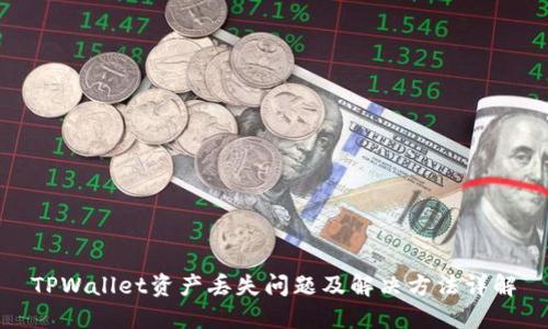 TPWallet资产丢失问题及解决方法详解
